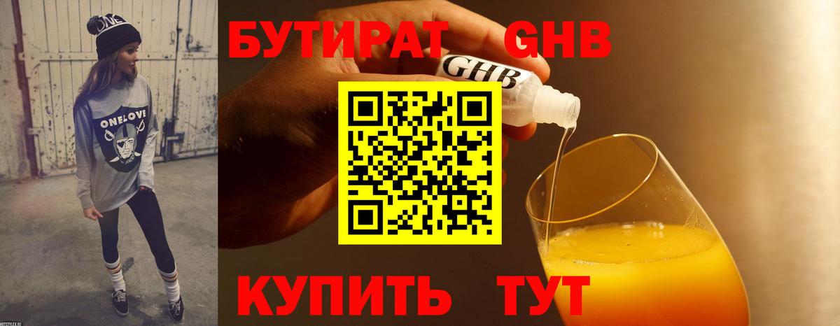 Новосибирск  БУТИРАТ 99%  Вход с VPN 