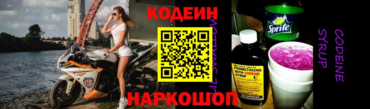 Codein напиток Lean (лин) Новосибирск