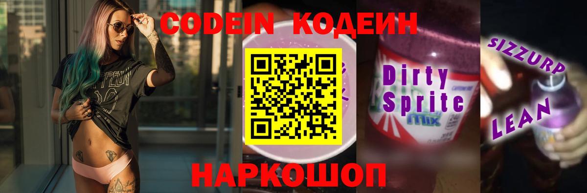 Кодеиновый сироп Lean Purple Drank  Вход с VPN  Новосибирск 